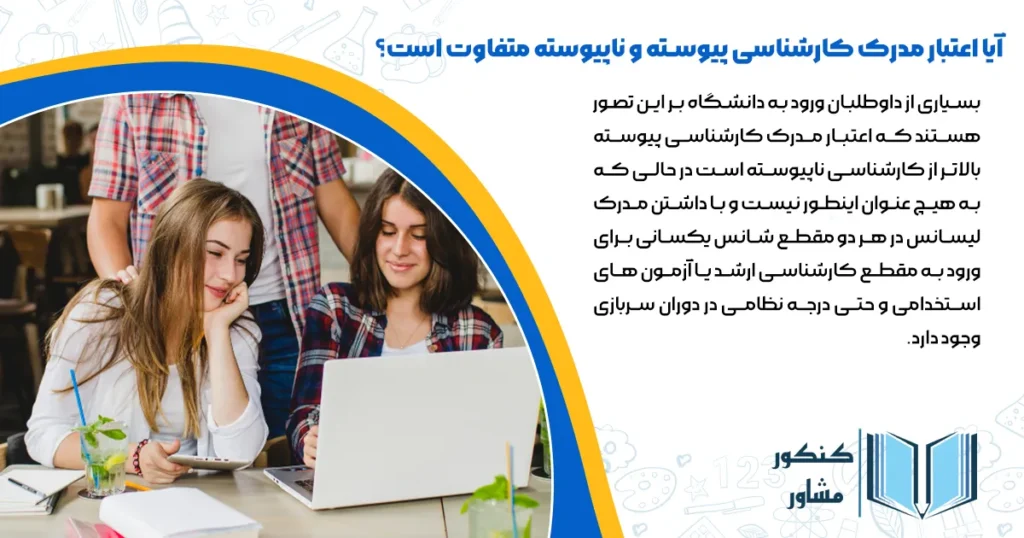 آیا اعتبار مدرک کارشناسی پیوسته و ناپیوسته متفاوت است؟