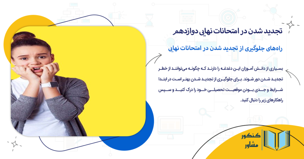 راههای جلوگیری از تجدید شدن در امتحانات نهایی