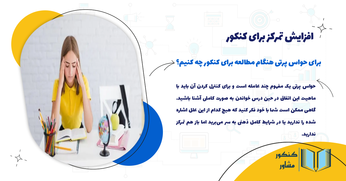 برای حواس پرتی هنگام مطالعه برای کنکور چه کنیم؟