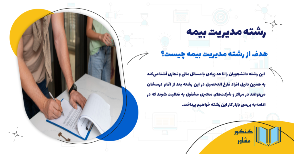 هدف از رشته مدیریت بیمه چیست؟