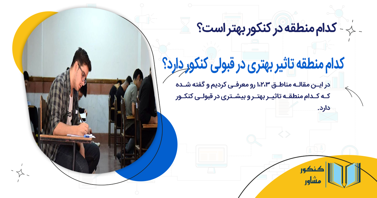 کدام منطقه تاثیر بهتری در قبولی کنکور دارد؟