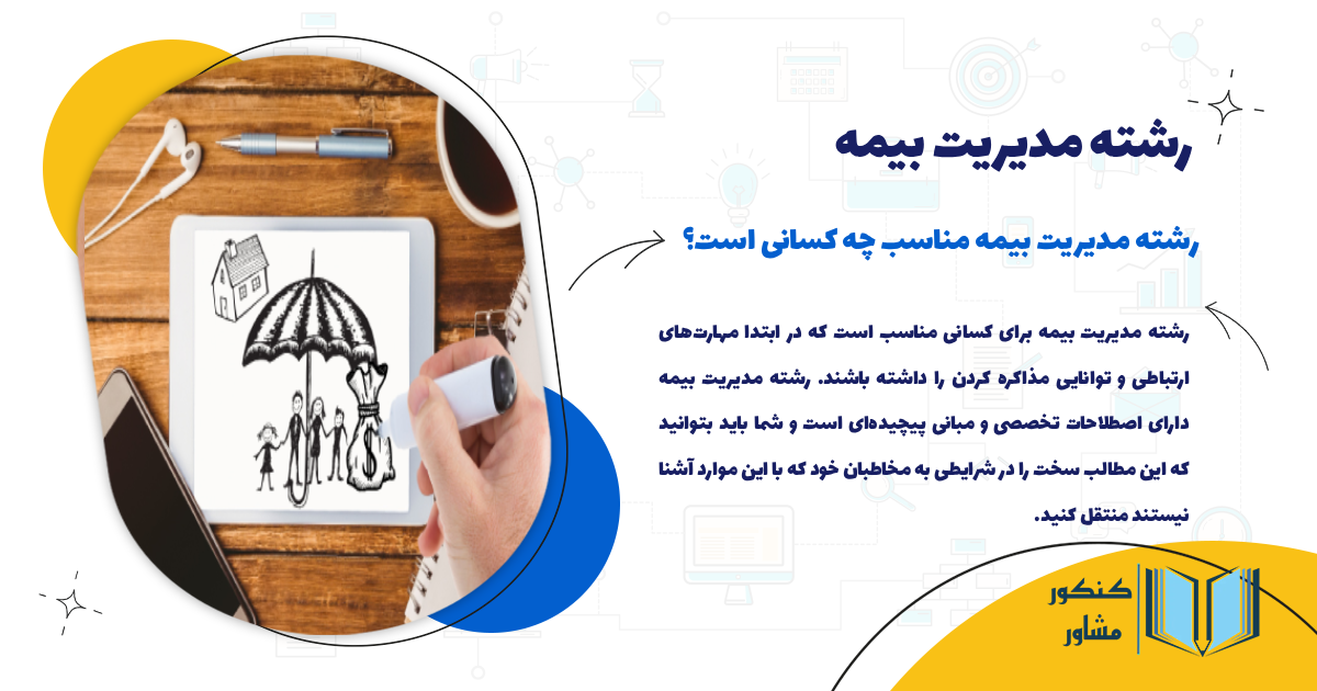 رشته مدیریت بیمه مناسب چه کسانی است؟