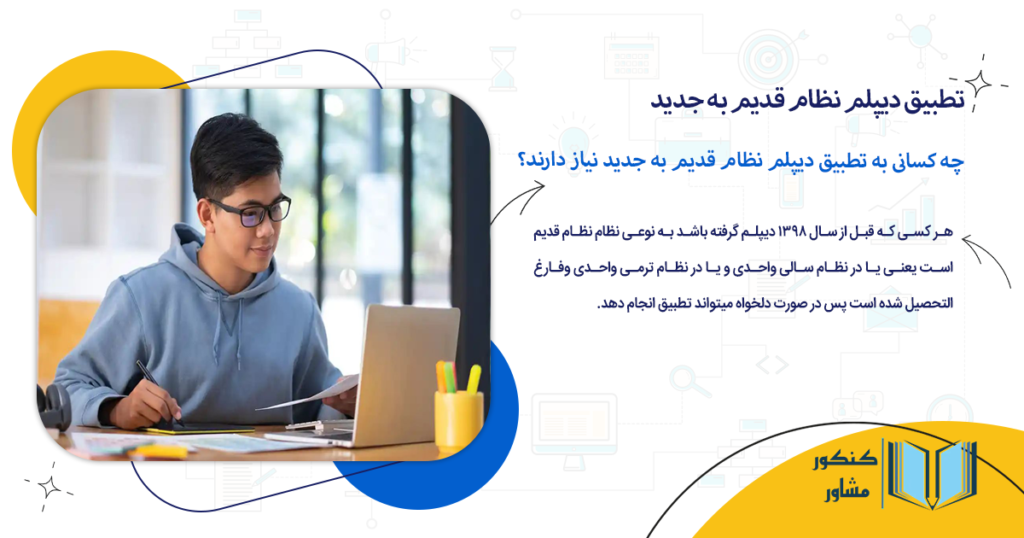 چه کسانی به تطبیق دیپلم نظام قدیم به جدید نیاز دارند؟