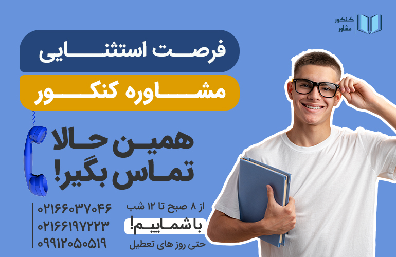 بنر وسایل مورد نیاز برای کنکور و برای مشاوره تماس بگیرید