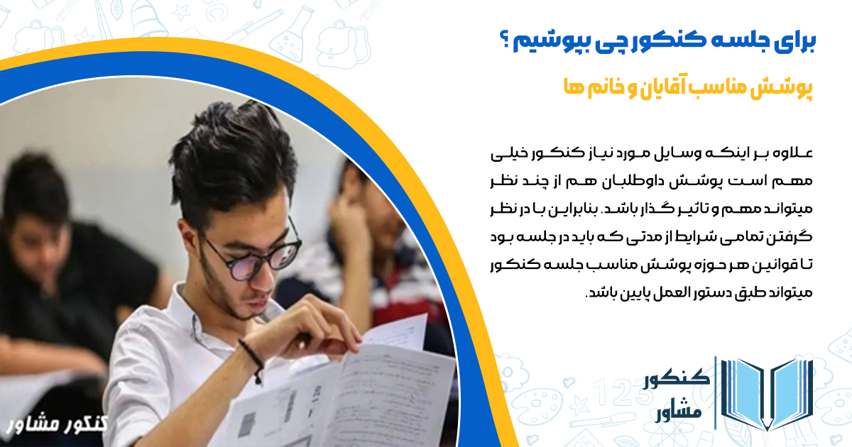 برای جلسه ی کنکور چی بپوشیم