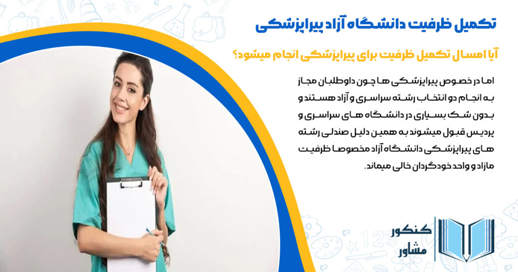 آیا امسال تکمیل ظرفیت برای پیراپزشکی انجام میشود