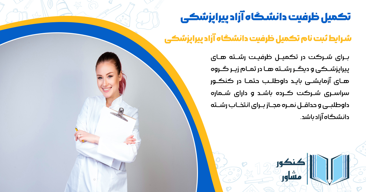 شرایط ثبت نام تکمیل ظرفیت دانشگاه آزاد پیراپزشکی