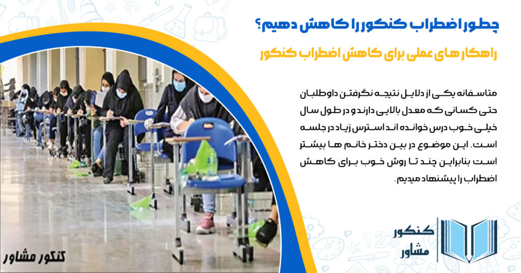 چطور اضطراب را برای کنکور کاهش دهیم