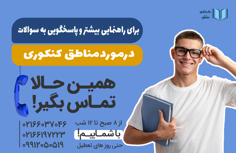 بنر برای راهنمایی بیشتر درمورد مناطق کنکوری با ما تماس بگیرید