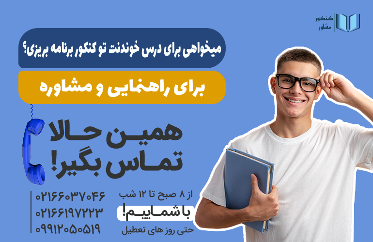 تماس با کنکور مشاور