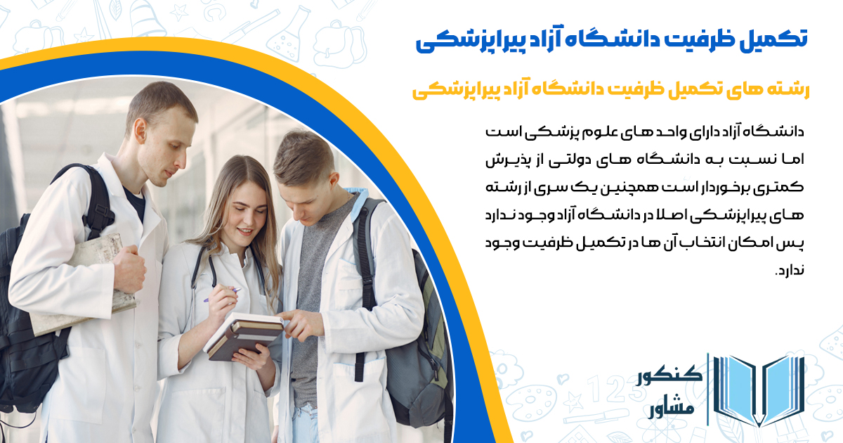 رشته های تکمیل ظرفیت دانشگاه آزاد پیراپزشکی