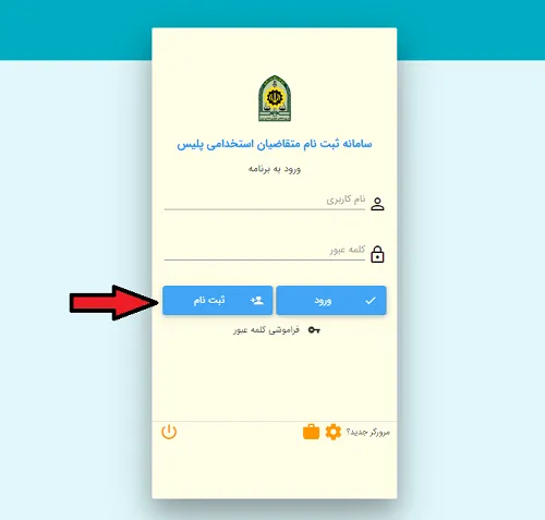 سامانه ثبت نام متقاضیان استخدامی پلیس