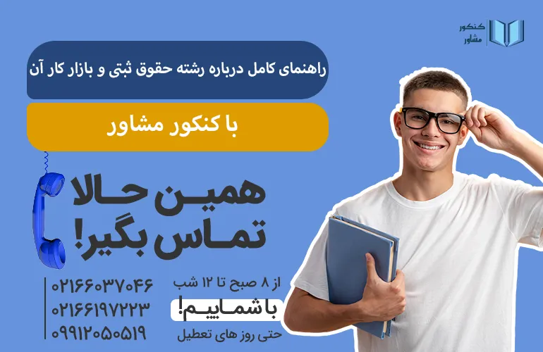مشاوره با کنکور مشاور برای رشته حقوق ثبتی