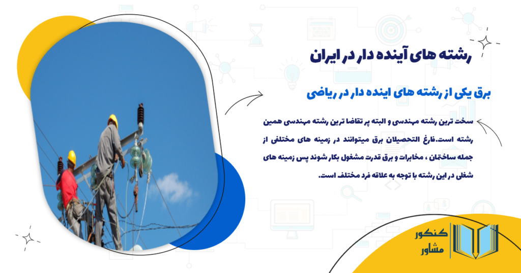 مهندسی برق یکی از رشته های اینده دار ریاضی