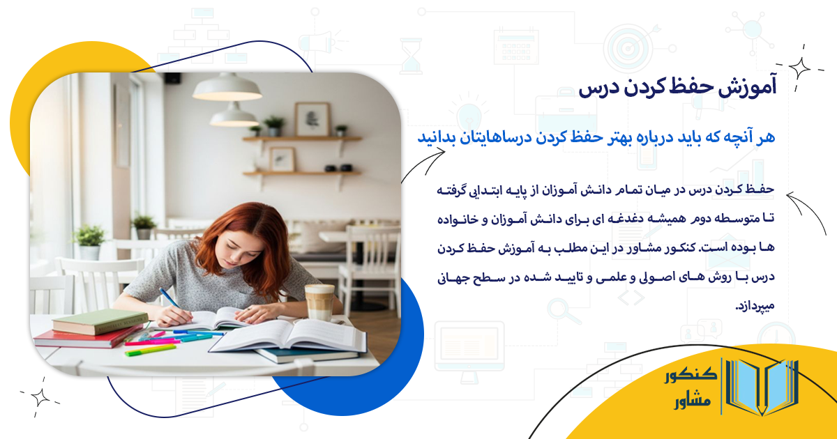 هر آنچه که باید درباره بهتر حفظ کردن درساهایتان بدانید