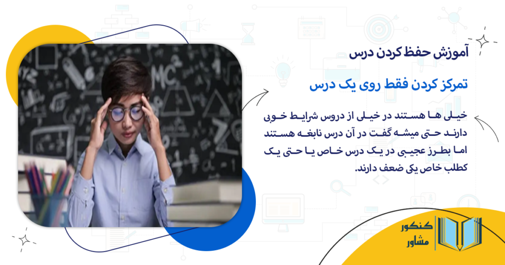 تمرکز کردن فقط روی یک درس