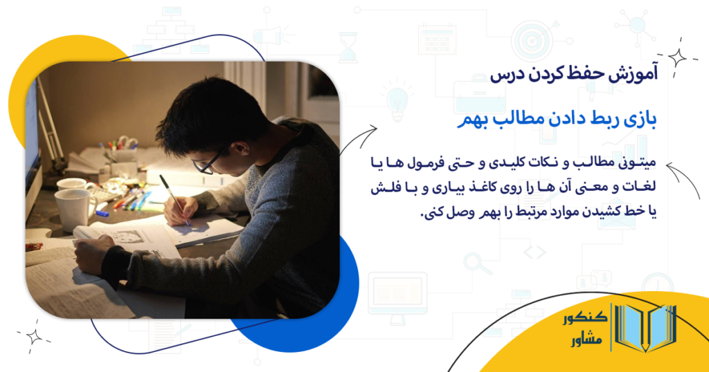 بازی ربط دادن مطالب بهم