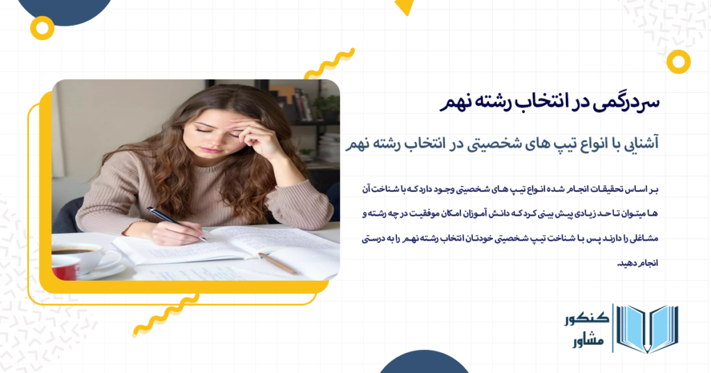 آشنایی با انواع تیپ های شخصیتی در انتخاب رشته نهم