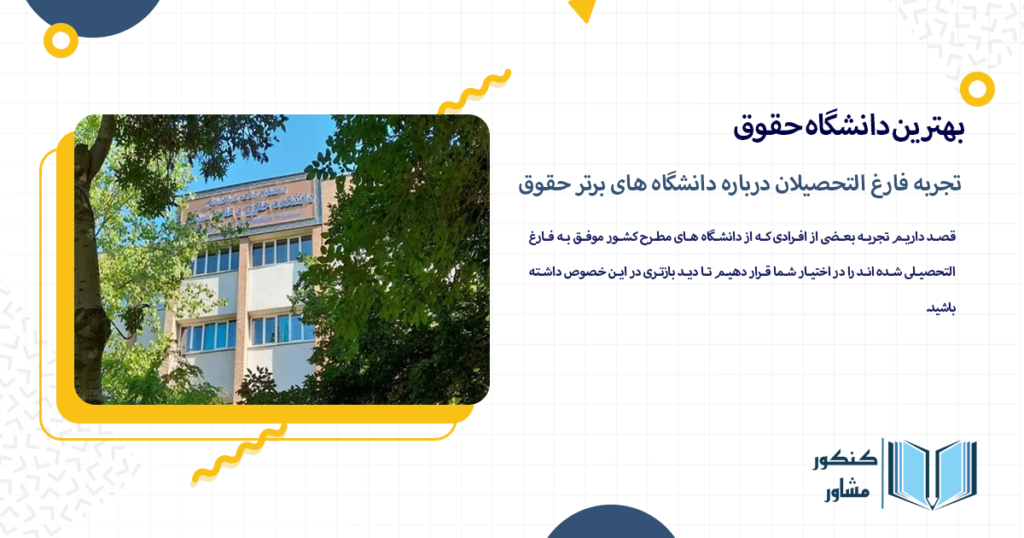 تجربه فارغ التحصیلان درباره دانشگاه های برتر حقوق