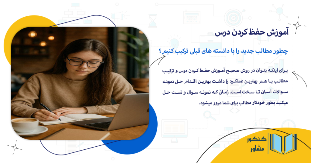 چطور مطالب جدید را با دانسته های قبلی ترکیب کنیم؟