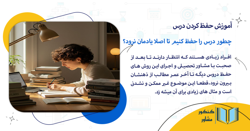 چطور درس را حفظ کنیم تا اصلا یادمان نرود؟