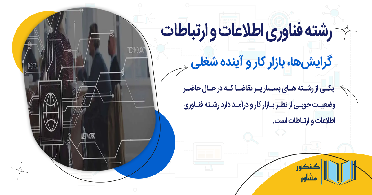 رشته فناوری ازلاعات و ارتباطات