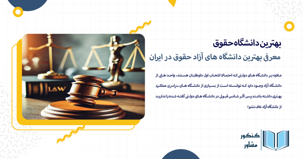 معرفی بهترین دانشگاه های آزاد حقوق در ایران