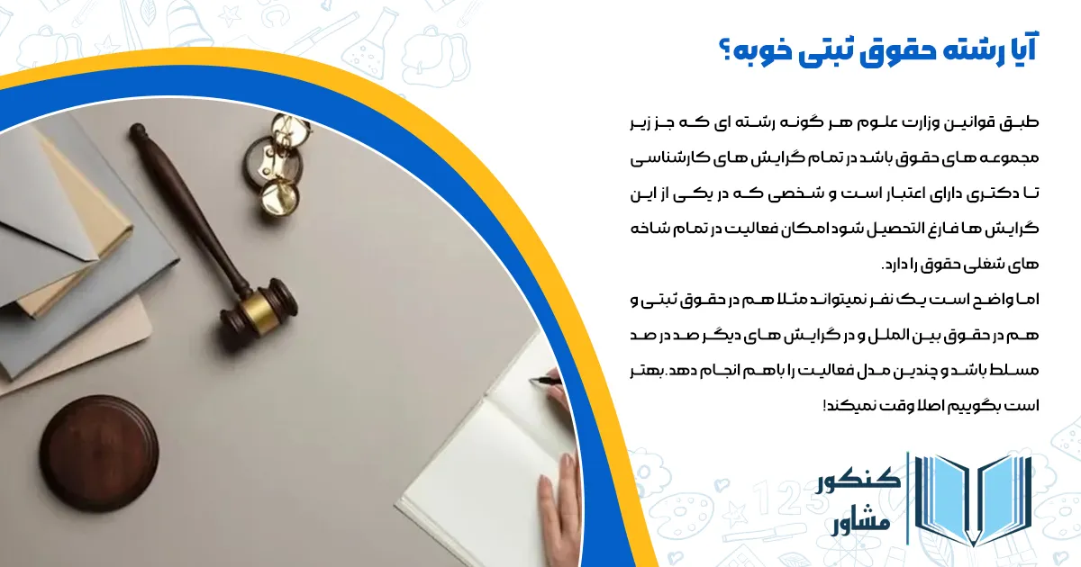 آیا رشته حقوق ثبتی خوبه؟