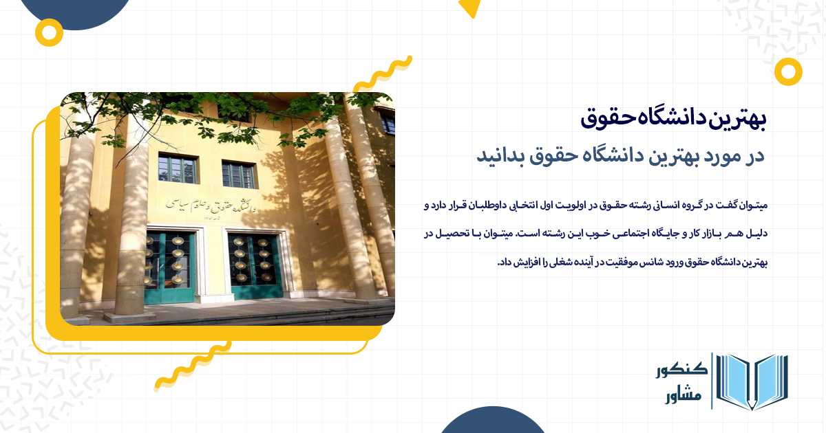 در مورد بهترین دانشگاه حقوق بدانید