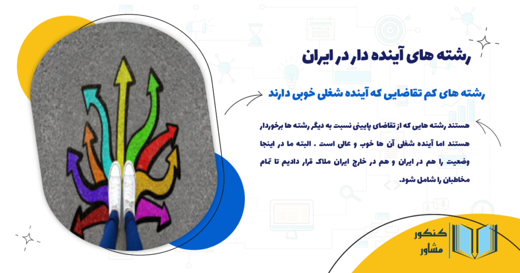 رشته های کم تقاضایی که آینده شغلی خوبی دارند!