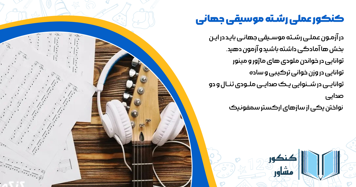 کنکور عملی رشته موسیقی جهانی