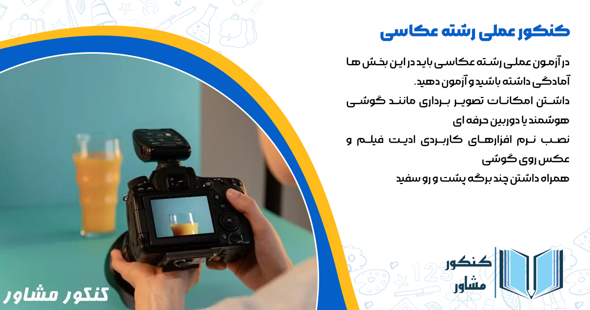 کنکور عملی رشته عکاسی