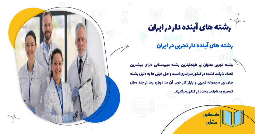 رشته های آینده دار تجربی در ایران