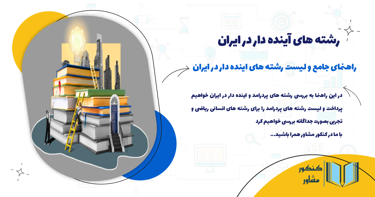 راهنمای جامع و لیست رشته های انده دار در ایران