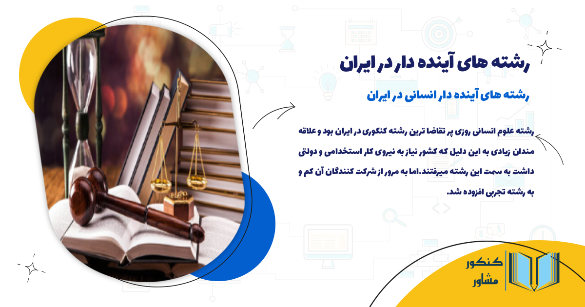 رشته های آینده دار انسانی در ایران