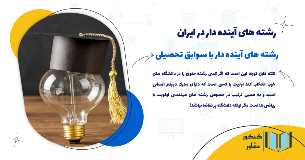 رشته های آینده دار با سوابق تحصیلی