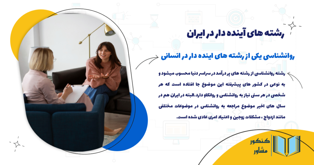 رشته روانشناسی یکی از رشته های اینده دار انسانی