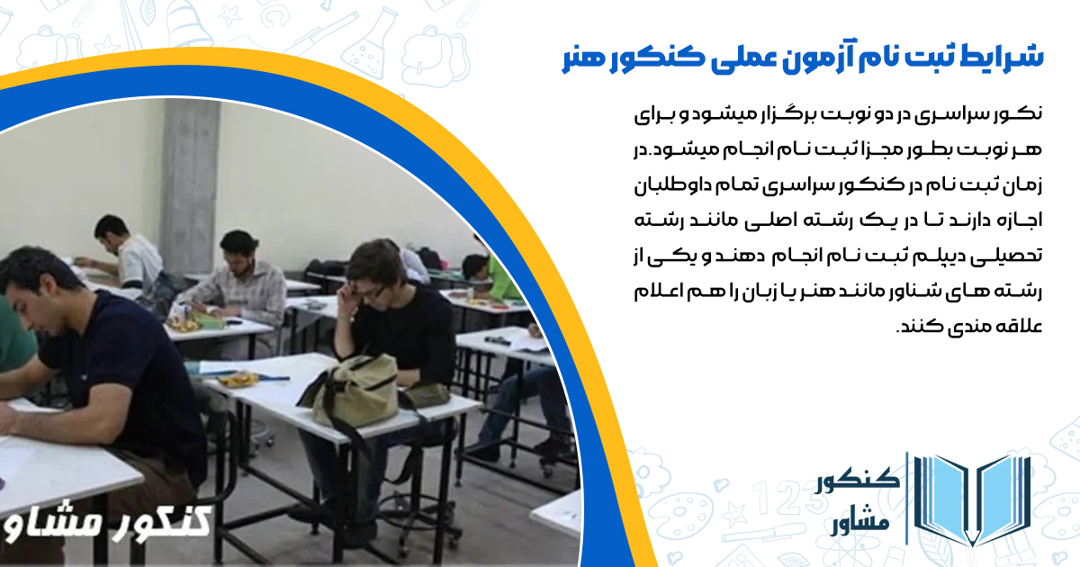 شرایط ثبت نام آزمون عملی کنکور هنر