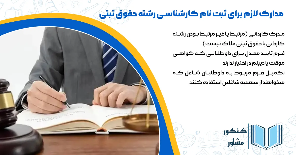 مدارک لازم برای ثبت نام در رشته حقوق ثبتی