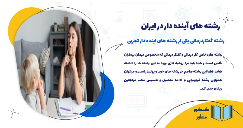 رشته گفتار درمانی یکی از رشته های اینده دار تجربی