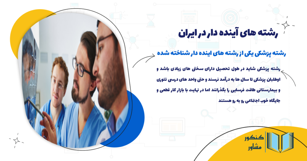 رشته پزشکی یکی از رشته های اینده دار شناخته شده