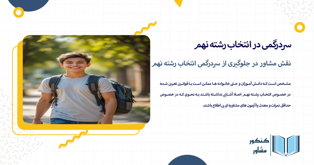 نقش مشاور در جلوگیری از سردرگمی انتخاب رشته نهم