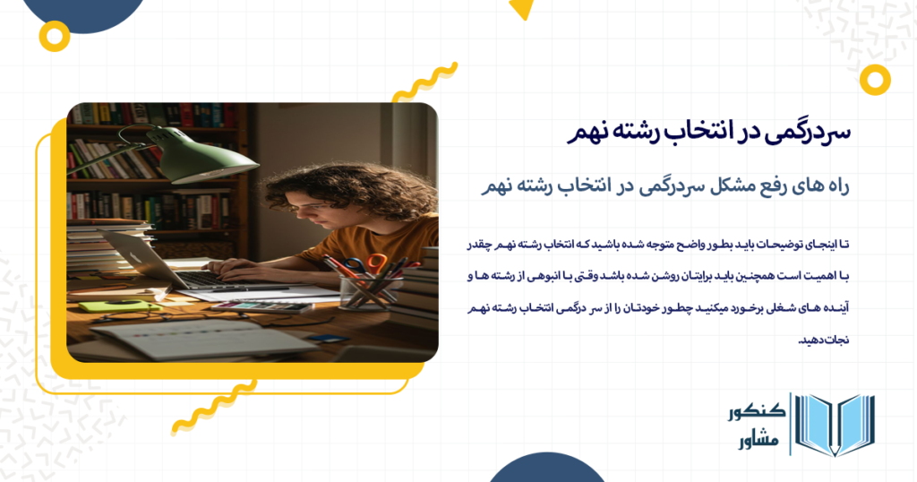 راه های رفع مشکل سردرگمی در انتخاب رشته نهم