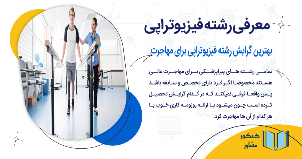 بهترین گرایش رشته فیزیوتراپی برای مهاجرت