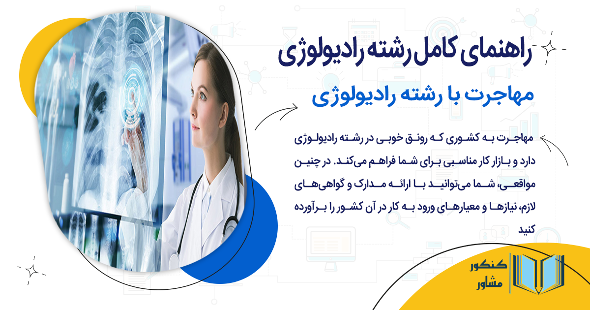 مهاجرت با رشته رادیولوژی