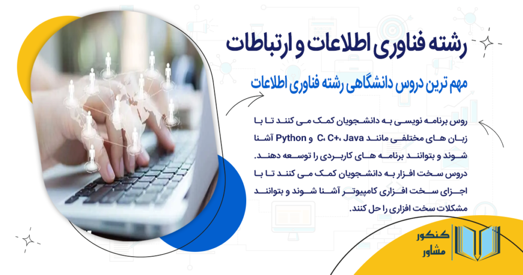 برخی از مهم ترین دروس دانشگاهی رشته فناوری اطلاعات
