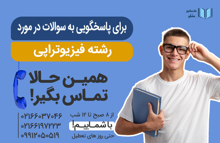 تماس با کنکور مشاور