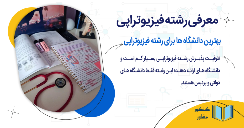 بهترین دانشگاه ها برای رشته فیزیوتراپی