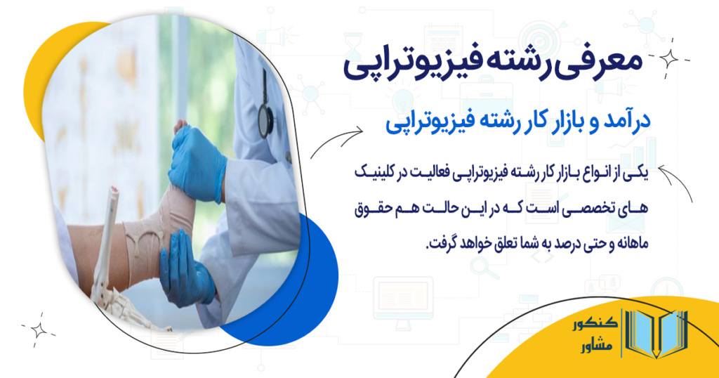 درآمد و بازار کار رشته فیزیوتراپی