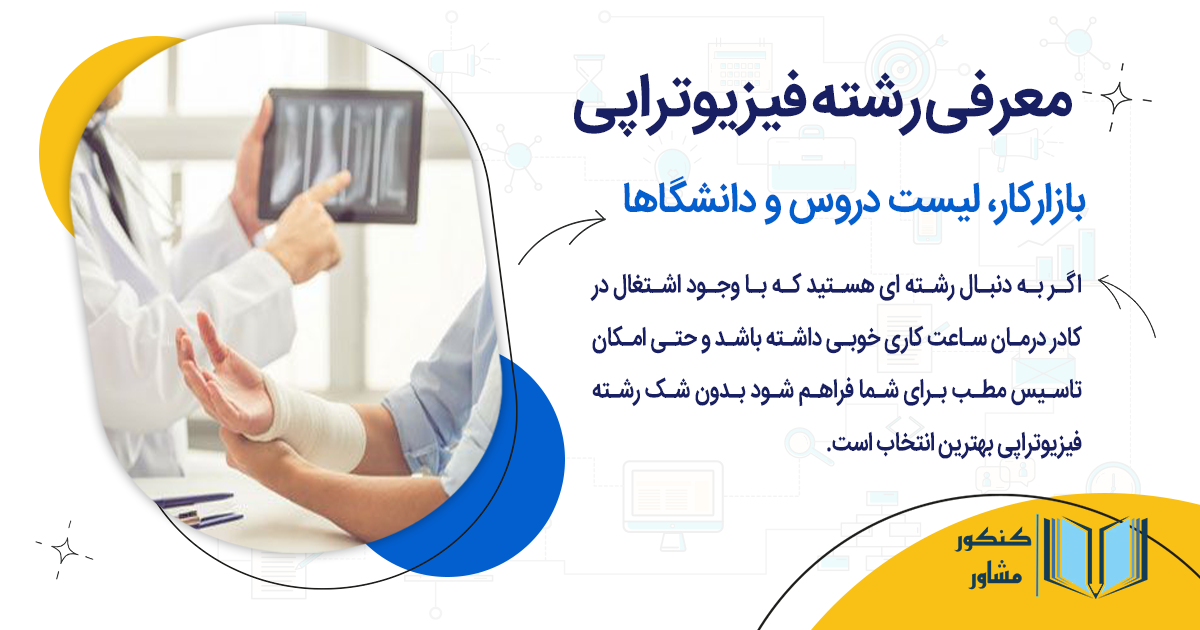 معرفی رشته فیزیوتراپی